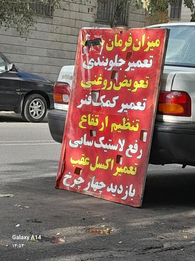 عکس خدمات اتومبیل آریا(محمدرضا)