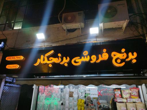 عکس برنج فروشی برنجکار(کیانوش)