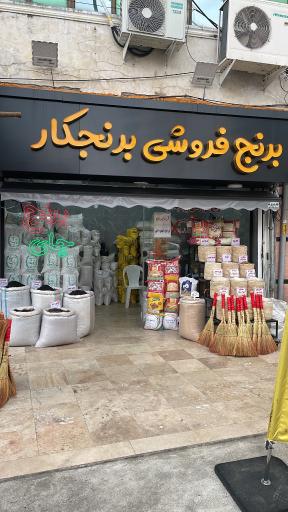 عکس برنج فروشی برنجکار(کیانوش)