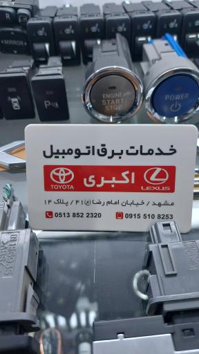 خدمات برق تویوتا اکبری