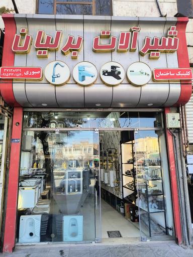 عکس نمایندگی شیرآلات برلیان