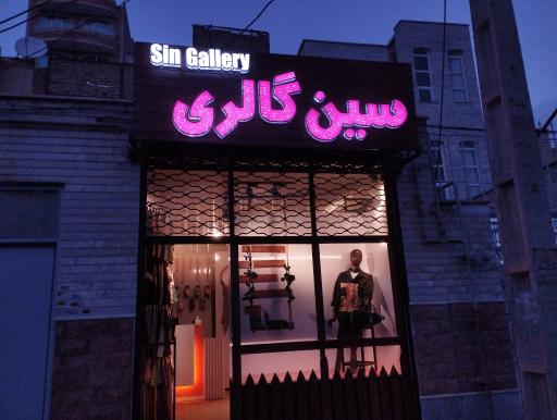 عکس سین گالری