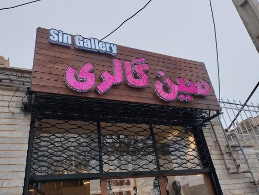 عکس سین گالری