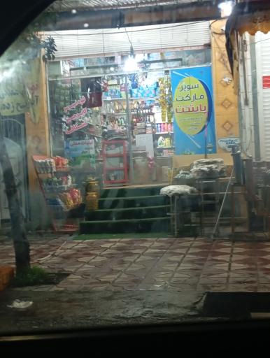 عکس سوپر مارکت پایتخت 