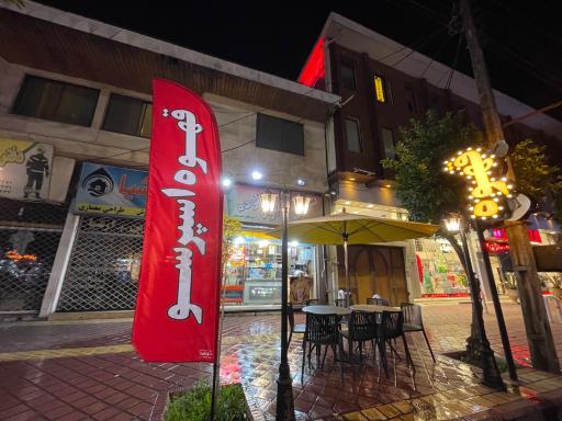 عکس بستنی قیفی با شیر محلی آپاتیه