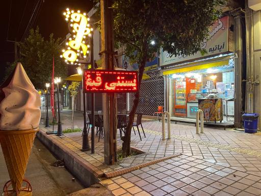 عکس بستنی قیفی با شیر محلی آپاتیه