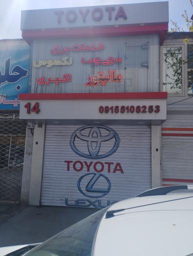 خدمات برق تویوتا اکبری