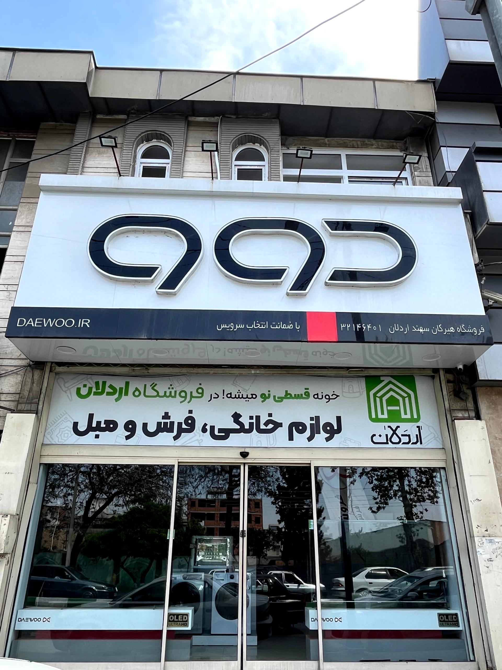 عکس فروشگاه اردلان (نمایندگی دوو)