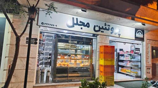 عکس پروتئین مجلل