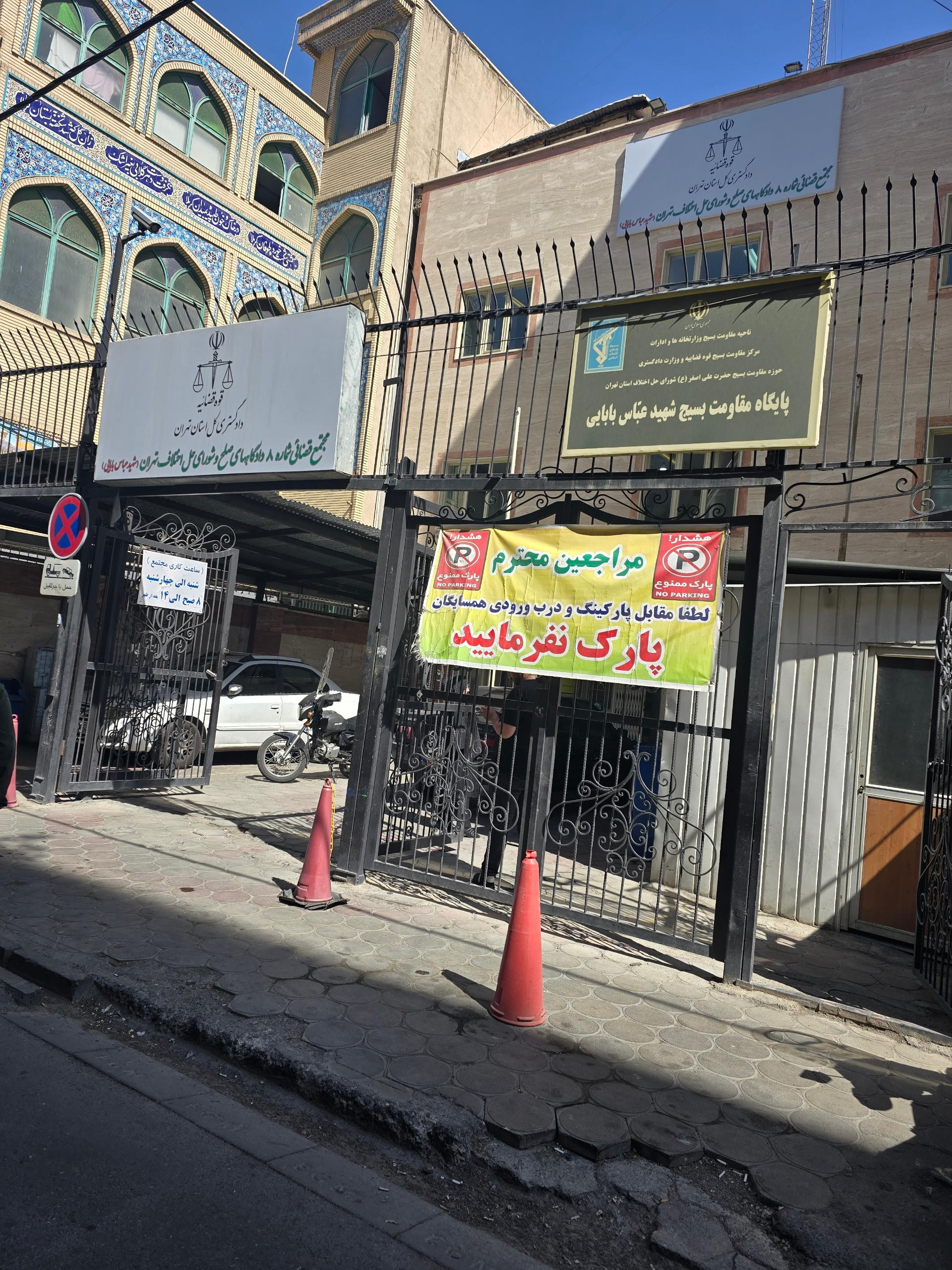 عکس مجتمع شماره ۸ دادگاههای صلح تهران (شهید بابایی)