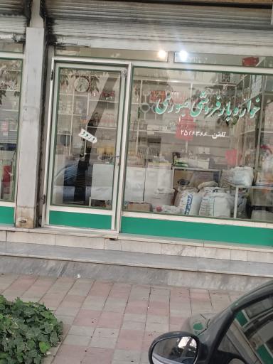 عکس خواروبار صبوری