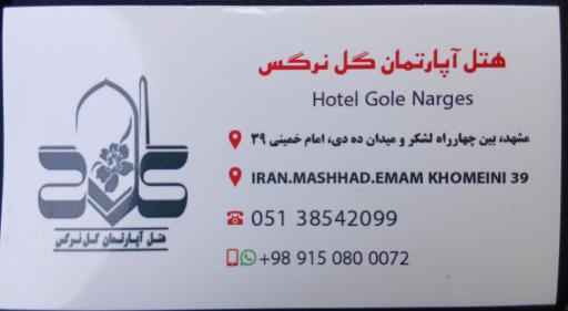 عکس هتل آپارتمان گل نرگس