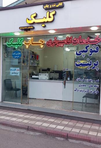 عکس کافی نت و چاپ کلیک