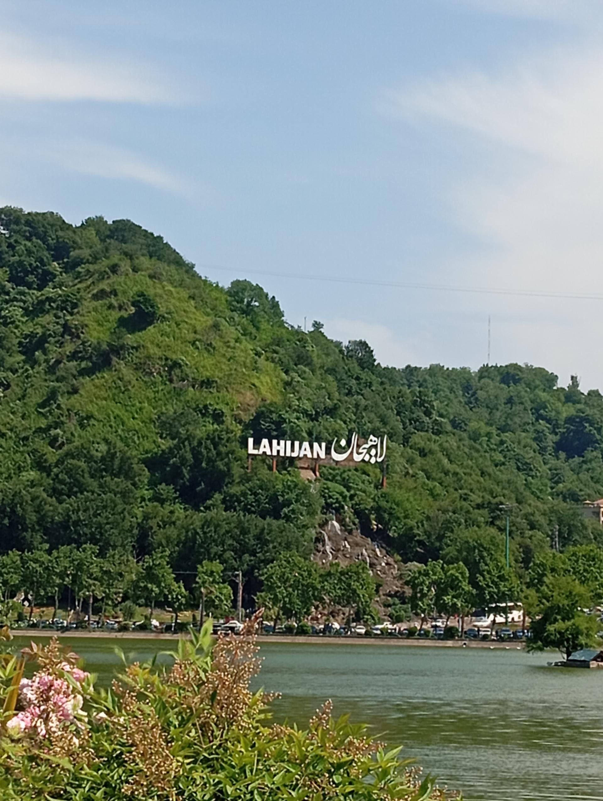عکس پارک لاهیجان