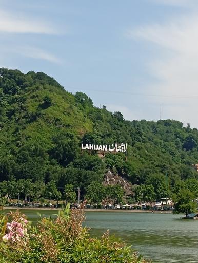 عکس پارک لاهیجان