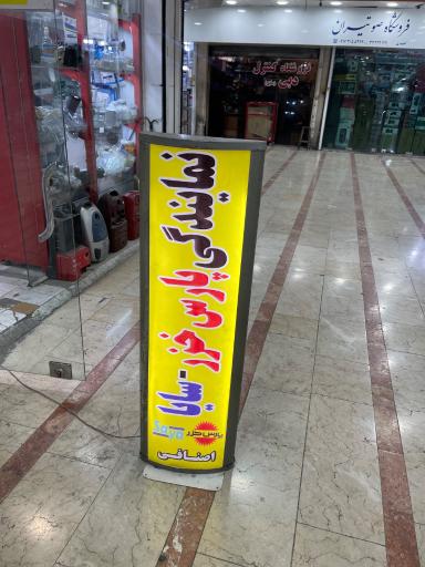 عکس خدمات فنی اصنافی (نمایندگی اصلی پارس خزر)