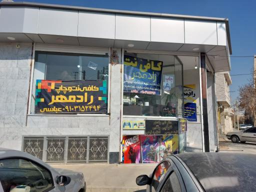 عکس کافی نت رادمهر