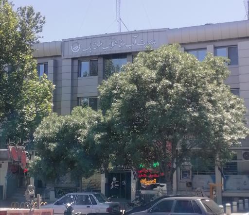 عکس شرکت آب و فاضلاب مشهد منطقه ۱