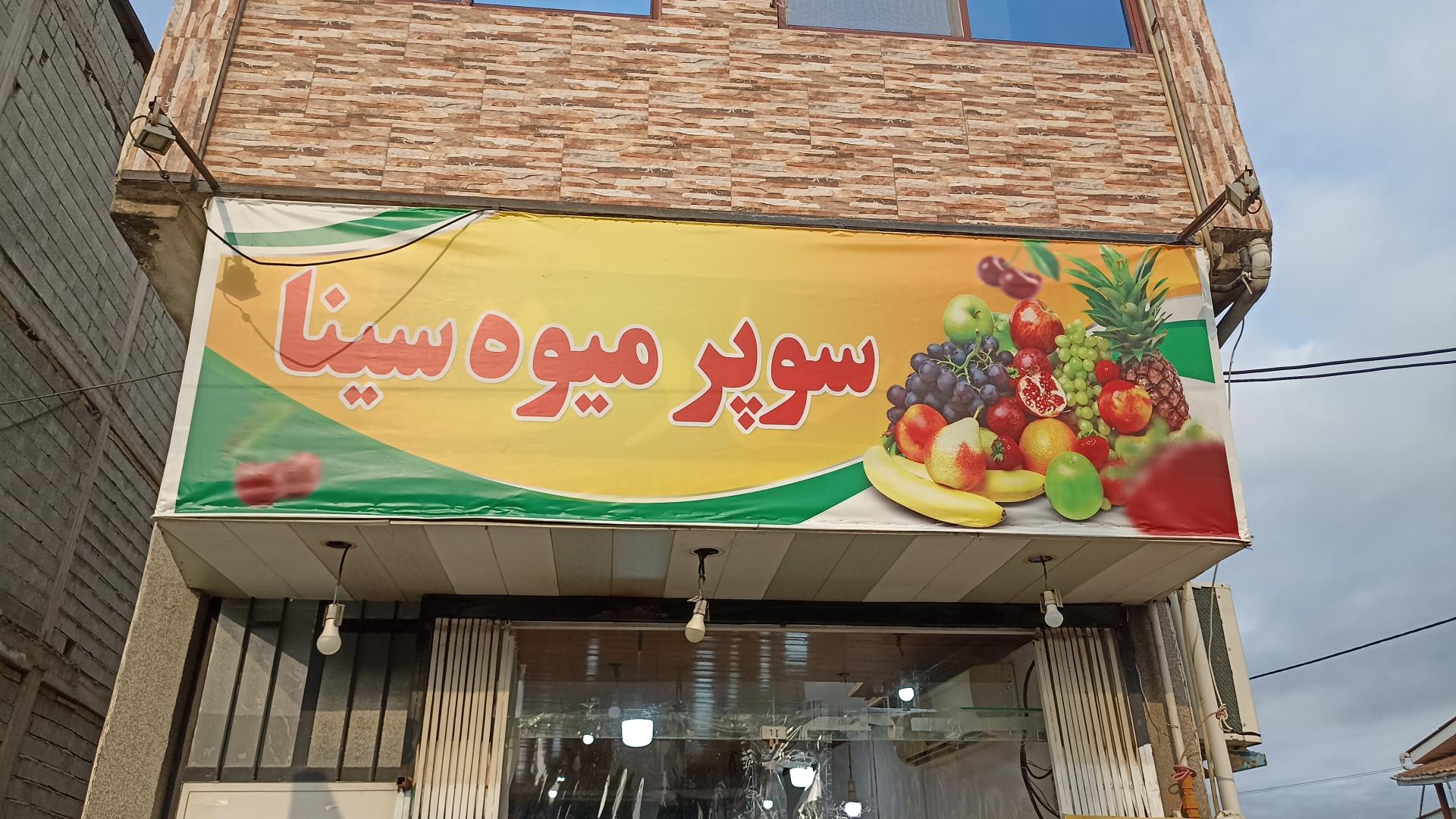 عکس سوپر میوه سینا