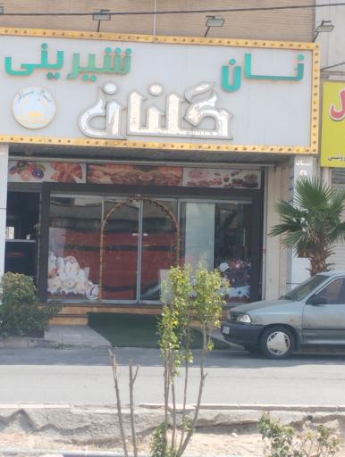 عکس نان و شیرینی گلنان