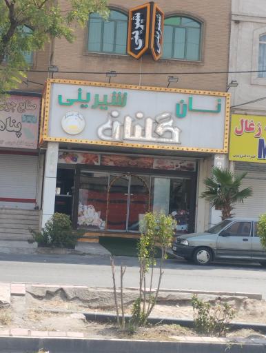 عکس نان و شیرینی گلنان