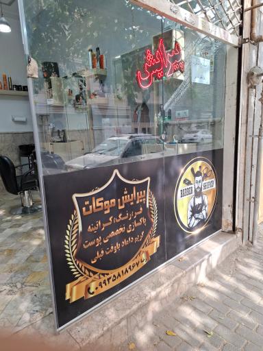 عکس پیرایش موکات