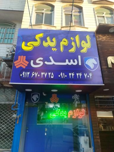 عکس لوازم یدکی اسدی