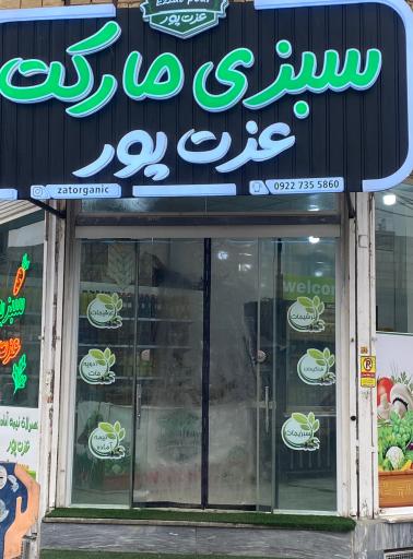 سبزی مارکت عزت پور 
