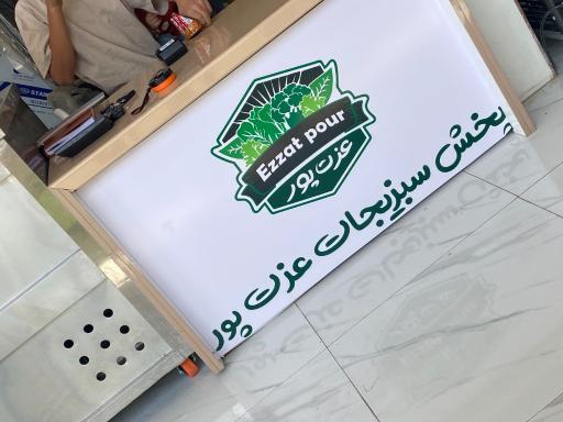 عکس سبزی مارکت عزت پور 