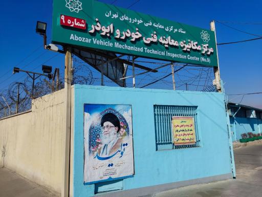 عکس مرکز معاینه فنی خودرو شماره 9 ابوذر