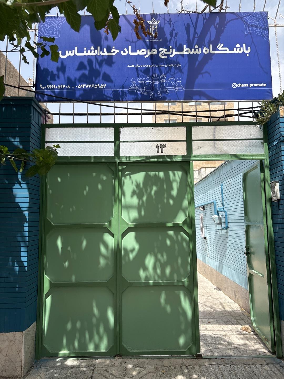 عکس باشگاه شطرنج مرصاد خداشناس 