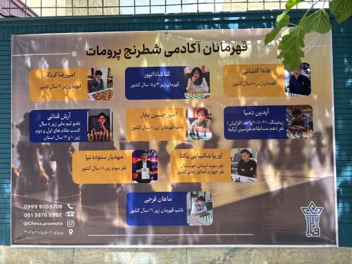 عکس باشگاه شطرنج مرصاد خداشناس 