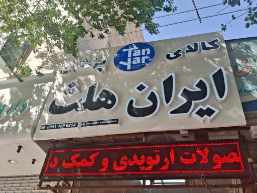 عکس کالای پزشکی ایران هلث 