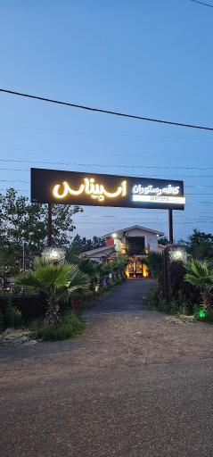 عکس کافه رستوران اسپینای