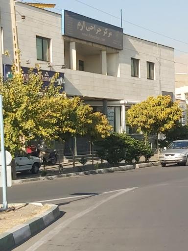 عکس مرکز جراحی ارم