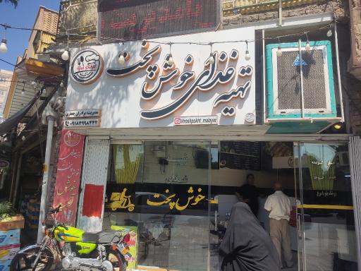 عکس تهیه غذای خوشا پخت