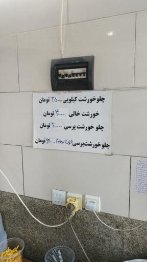 عکس چلو خورشتی حاج محمود