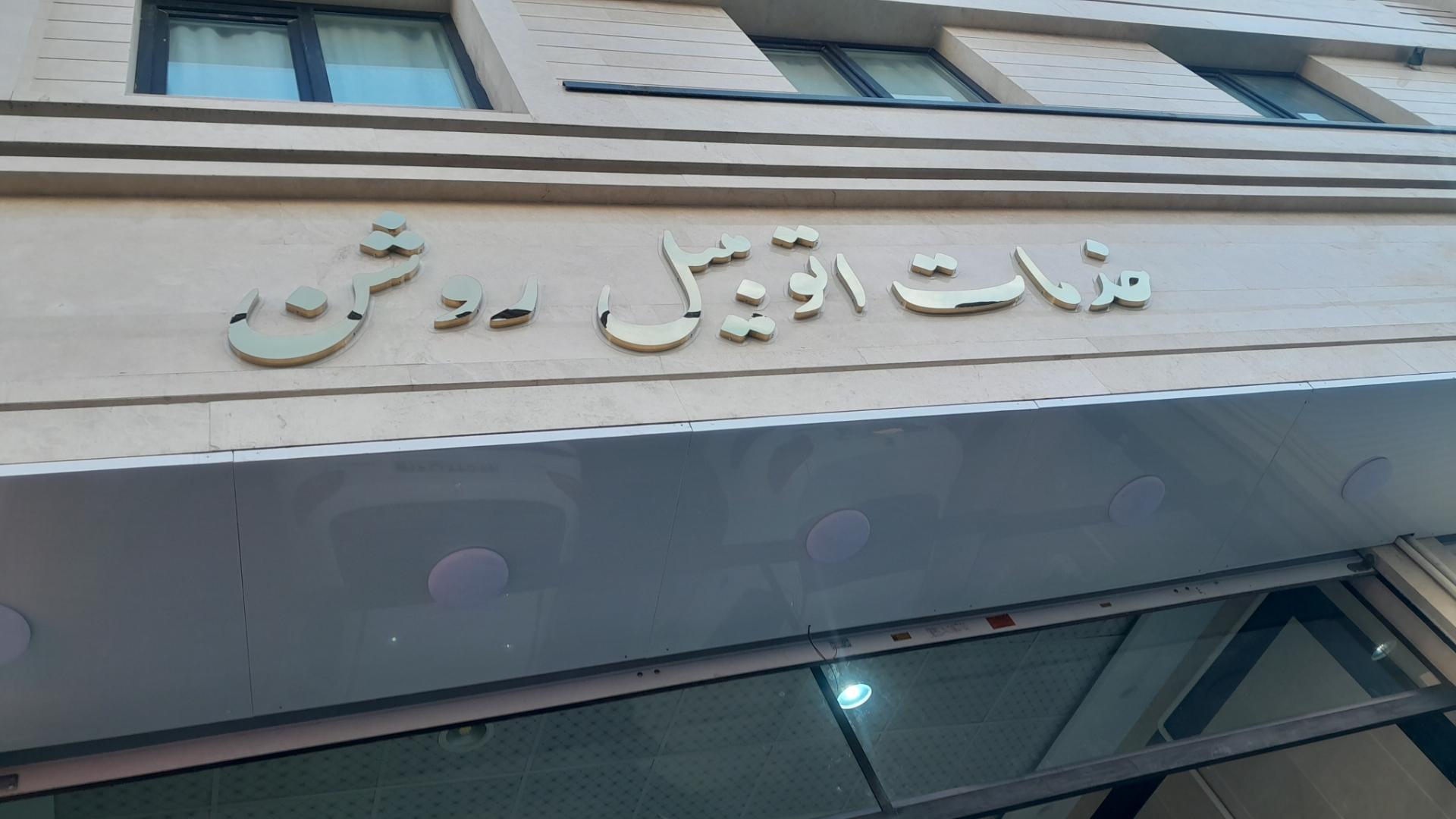 عکس خدمات اتومبیل روشن