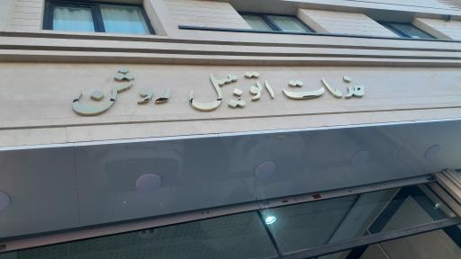 عکس خدمات اتومبیل روشن