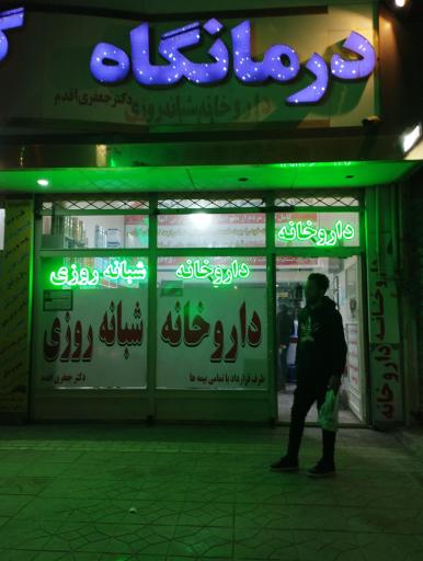 عکس داروخانه شبانه روزی دکتر جعفری اقدم