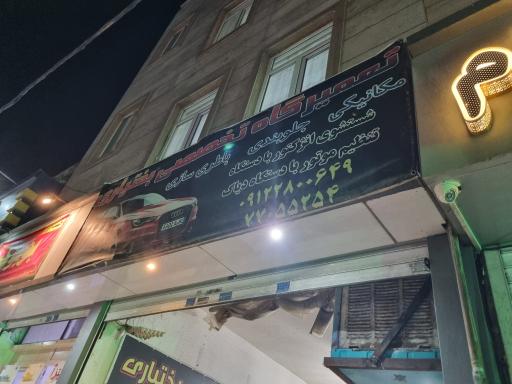 عکس تعمیرگاه تخصصی بختیاری