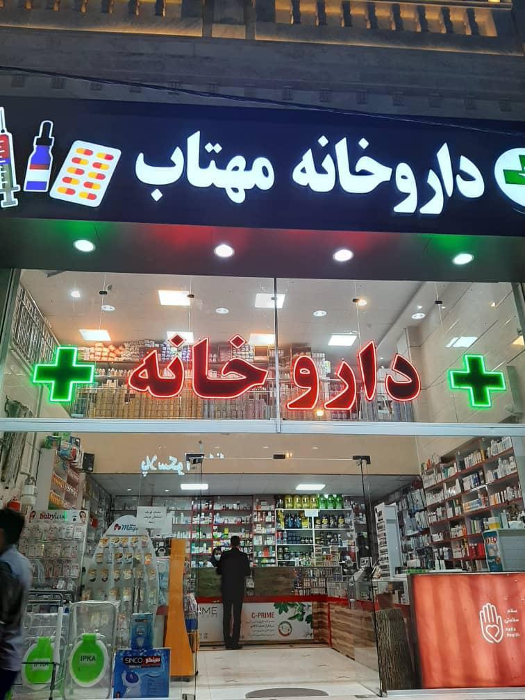 عکس داروخانه مهتاب