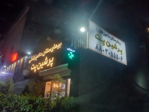 عکس بیمارستان دامپزشکی پرشین پت