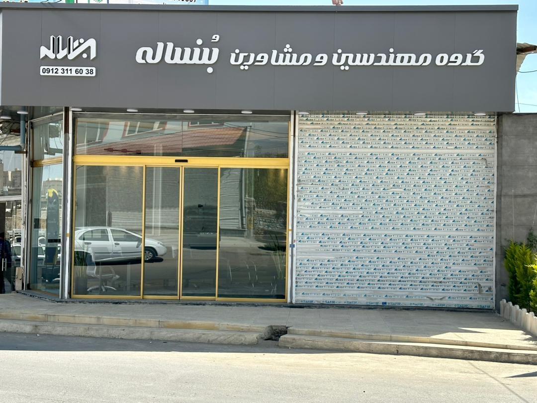 عکس گروه مهندسین و مشاورین ساختمان بُنساله