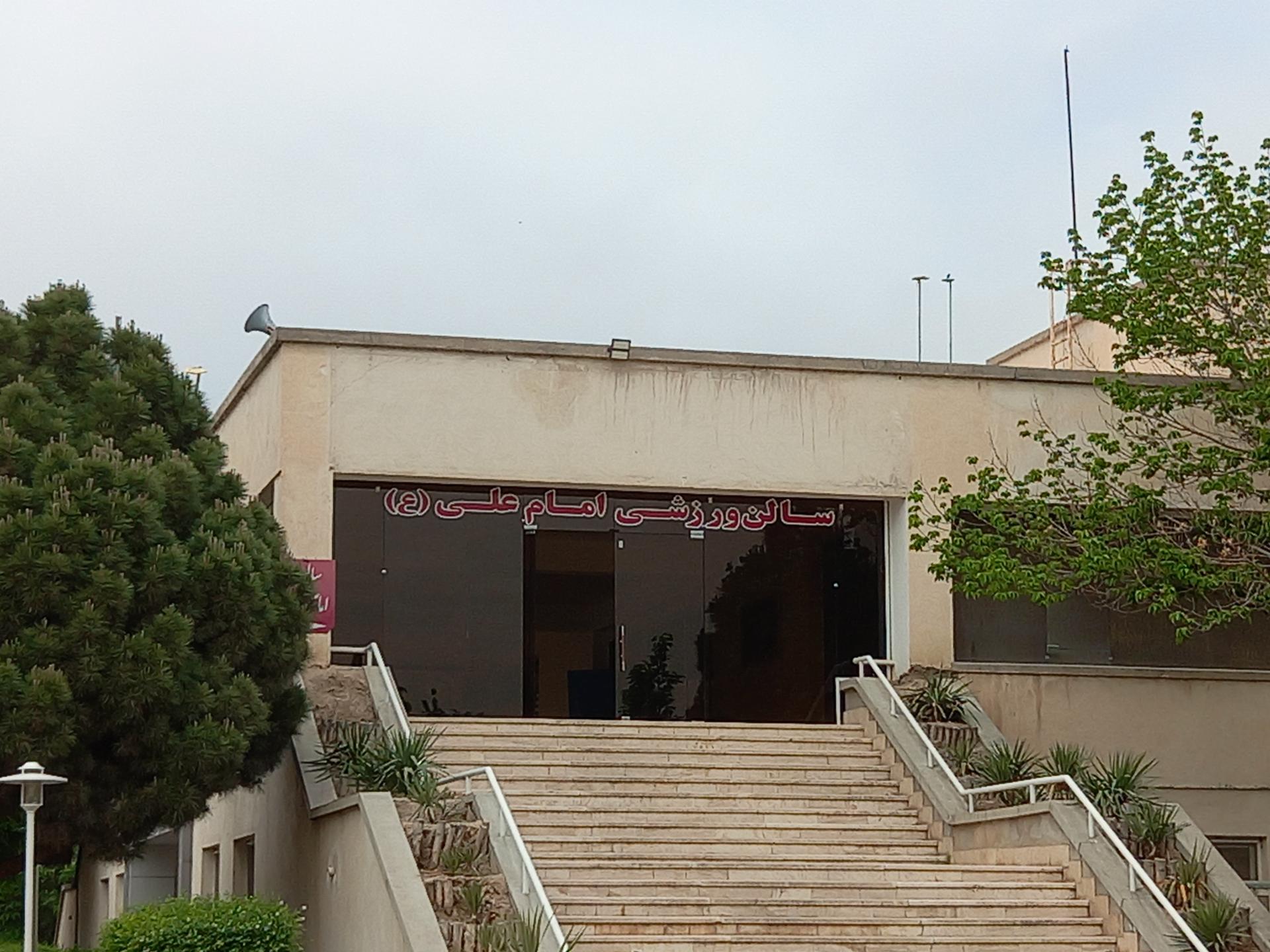 عکس سالن ورزشی امام علی (ع) شعبه دانشگاه