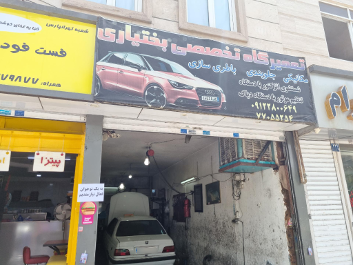 عکس تعمیرگاه تخصصی بختیاری
