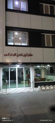 عکس هتل آپارتمان گل نرگس