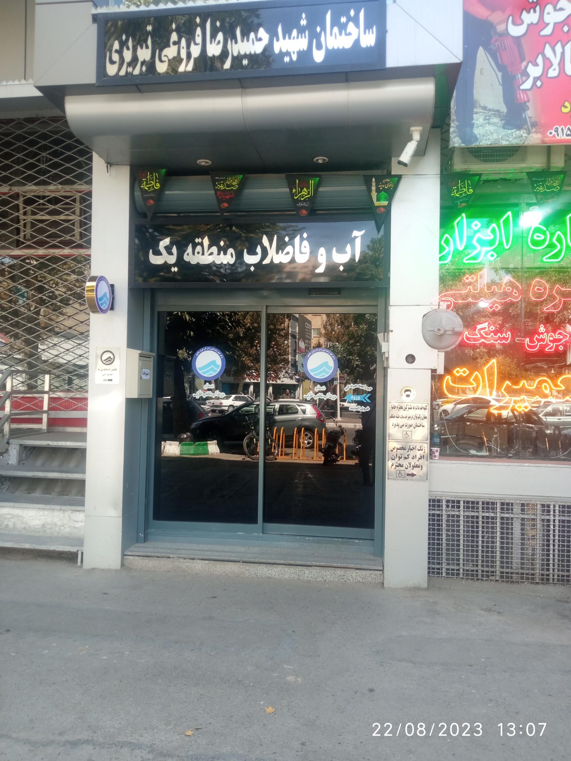 عکس آب و فاضلاب منطقه یک