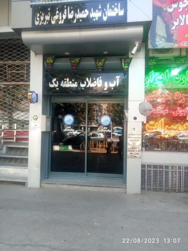 عکس شرکت آب و فاضلاب مشهد منطقه ۱