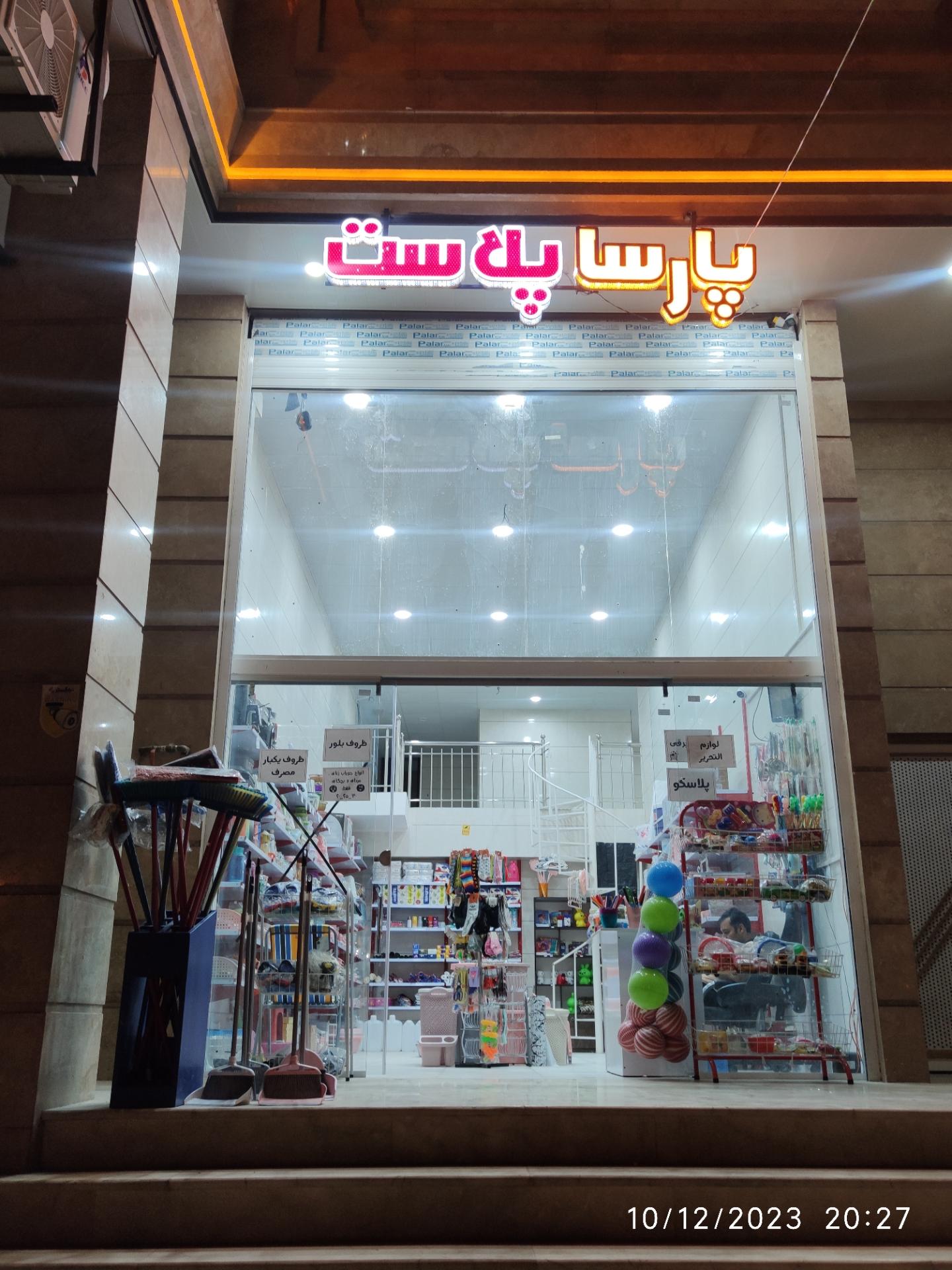 عکس فروشگاه پارسا پلاست